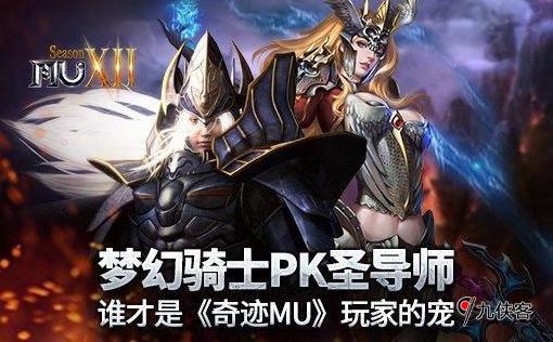 奇迹mu梦幻骑士pk圣导师怎么打