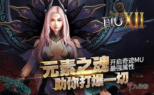 《奇迹MU》最强属性元素之魂开启