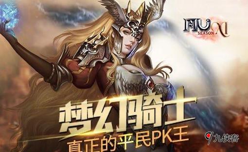 奇迹MU敏捷梦幻骑士PK厉害吗